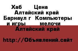 USB 2.0 Хаб 4  › Цена ­ 200 - Алтайский край, Барнаул г. Компьютеры и игры » USB-мелочи   . Алтайский край